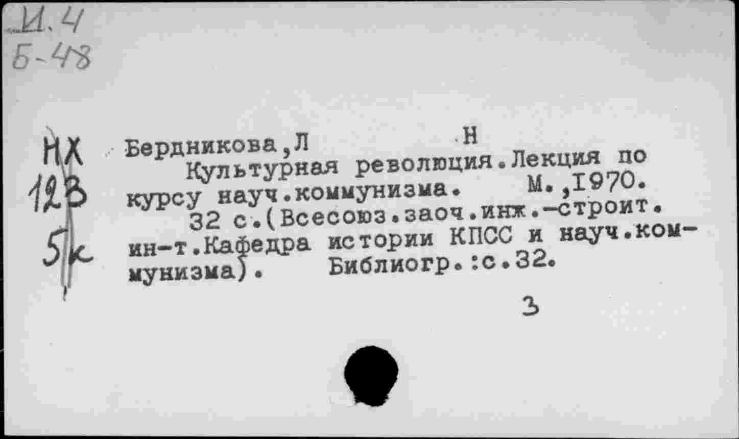 ﻿БврДК^льтурная революция.Лекция по КУРЪЯ^( Всесоюэ” заоч. ЯЯж“^ро»; • ин-Лкафедра истории КПСС и науч .ко«-мунизма)• Библиогр..с•ол.
3